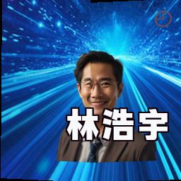 林浩宇