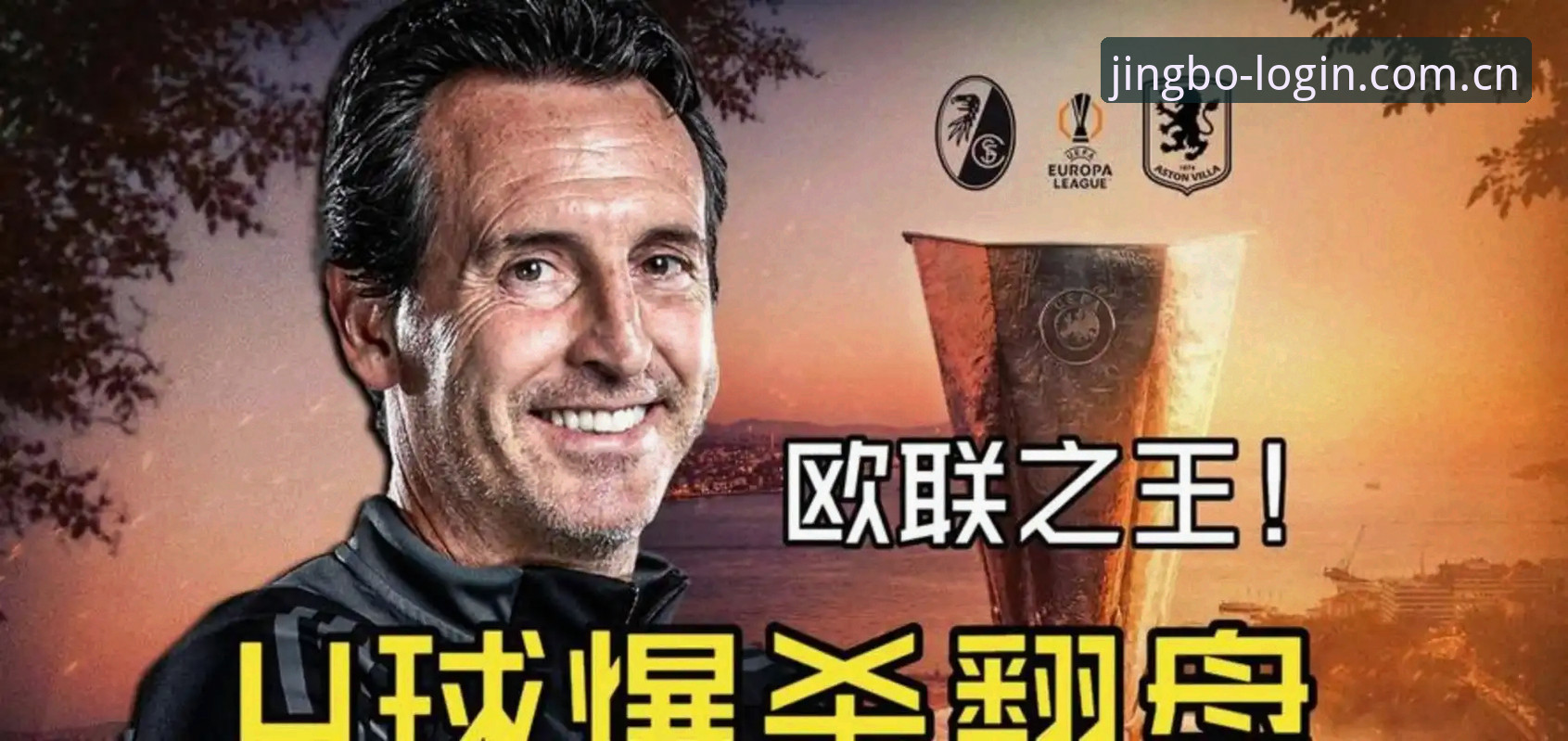 揭秘欧联杯之王：埃梅里五冠封神背后的硬核真相